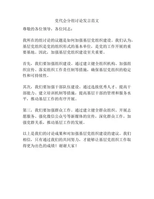 党代会分组讨论发言范文