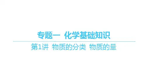 苏教版高考化学一轮总复习精品课件 专题一 化学基础知识 第1讲 物质的分类 物质的量