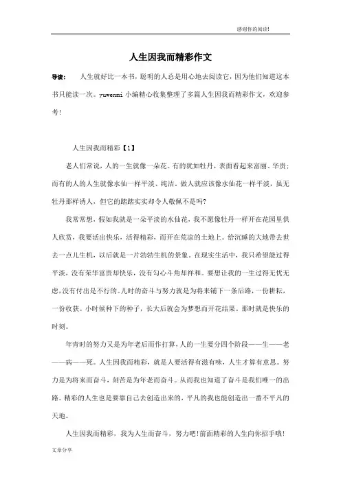 人生因我而精彩作文