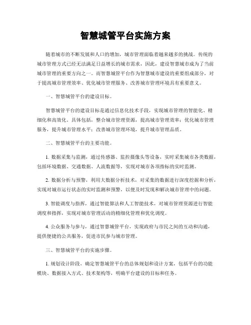 智慧城管平台实施方案