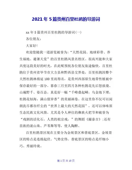 2021年5篇贵州百里杜鹃的导游词