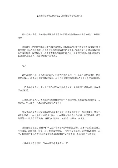【高效课堂的概念是什么】高效课堂教学概念界定