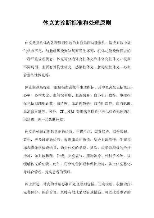休克的诊断标准和处理原则