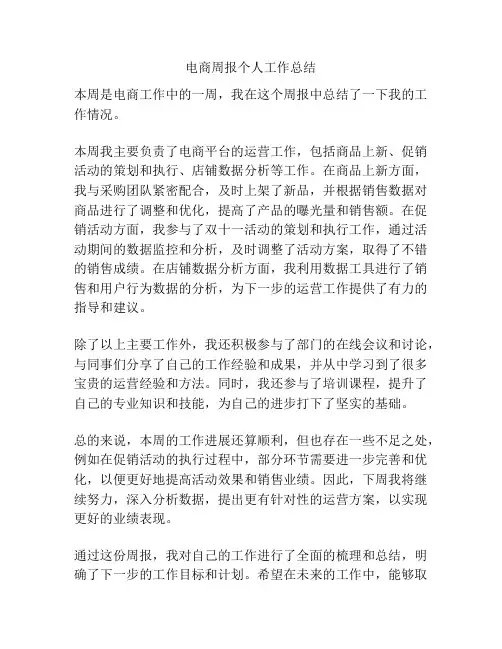 电商周报个人工作总结