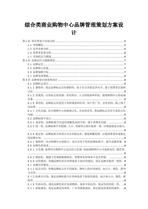 综合类商业购物中心品牌管理策划方案设计