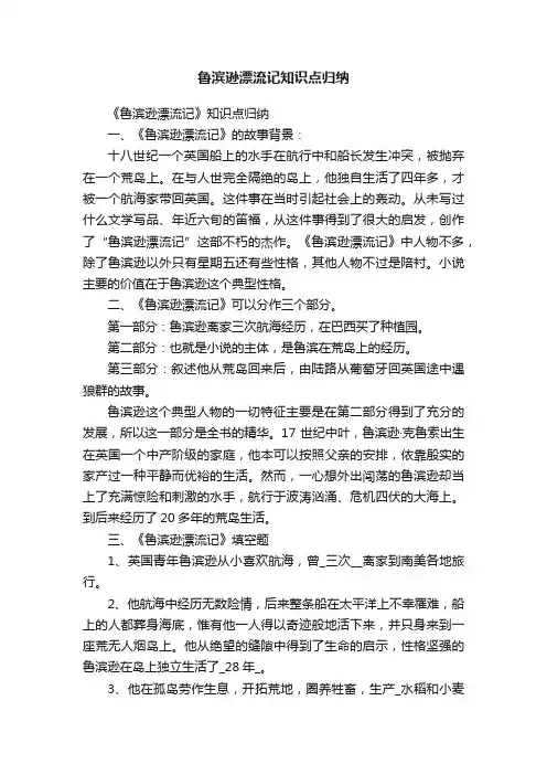 鲁滨逊漂流记知识点归纳