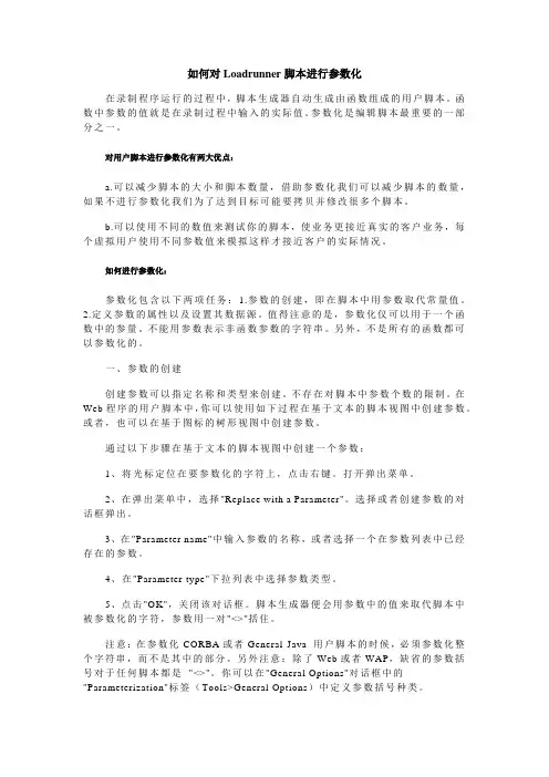 如何对Loadrunner脚本进行参数化