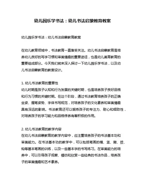 幼儿园乐学书法：幼儿书法启蒙教育教案