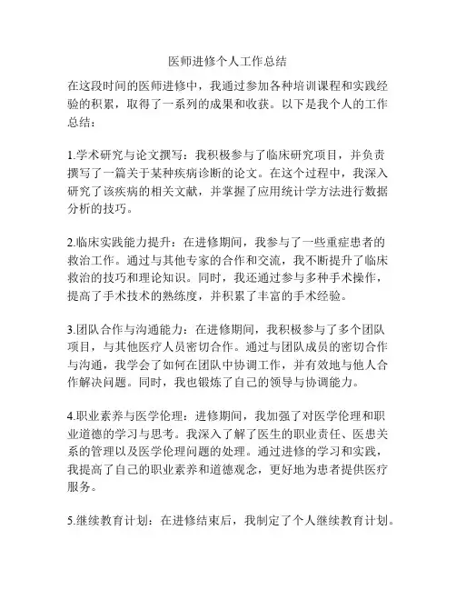 医师进修个人工作总结