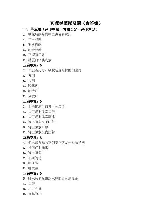 药理学模拟习题(含答案)