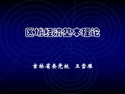 区域经济基本理论