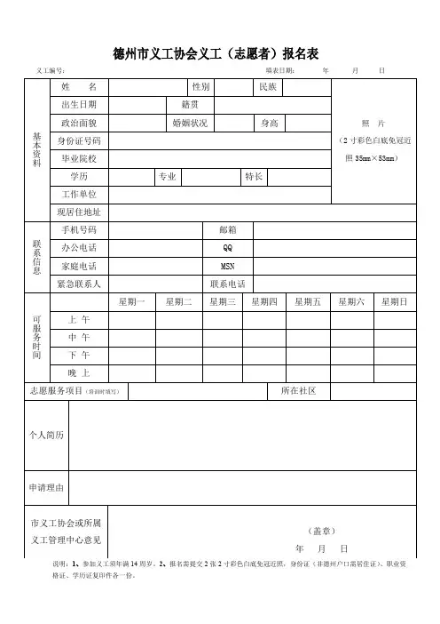 德州市义工协会义工(志愿者)报名表