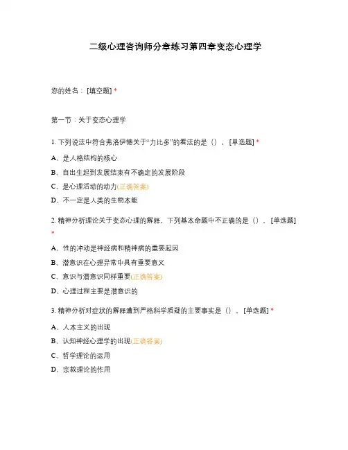 二级心理咨询师分章练习第四章变态心理学