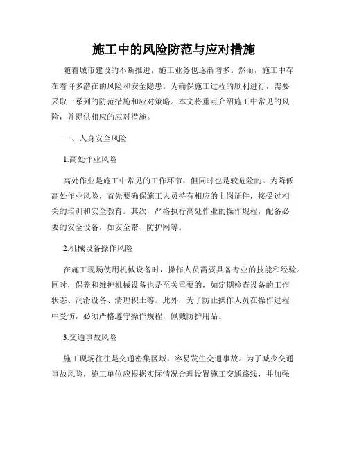 施工中的风险防范与应对措施