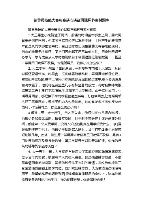辅导员技能大赛决赛谈心谈话再现环节素材题库