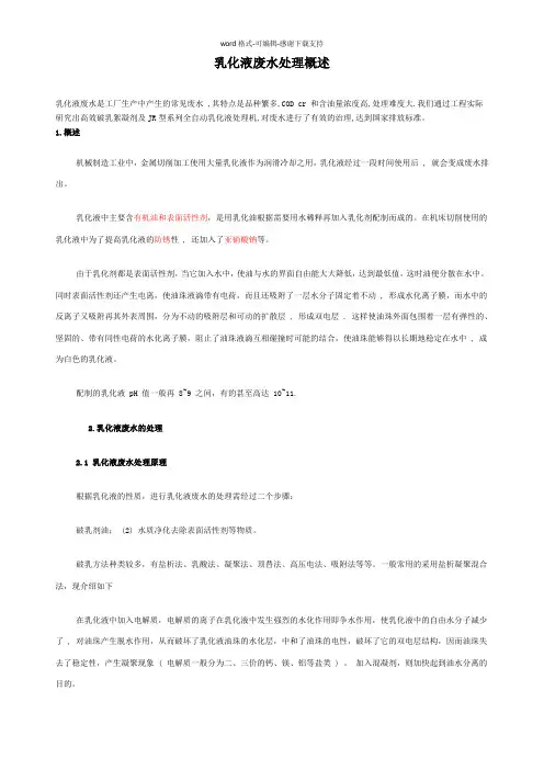 乳化液废水处理概述
