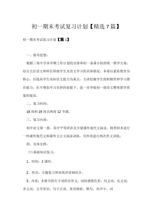 初一期末考试复习计划【精选7篇】