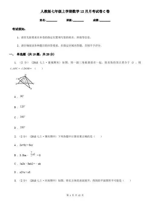 人教版七年级上学期数学12月月考试卷C卷