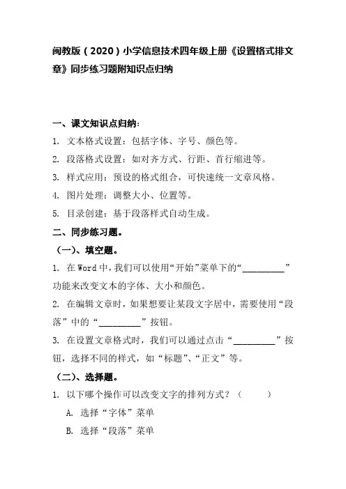 闽教版(2020)小学信息技术四年级上册《设置格式排文章》同步练习题附知识点归纳
