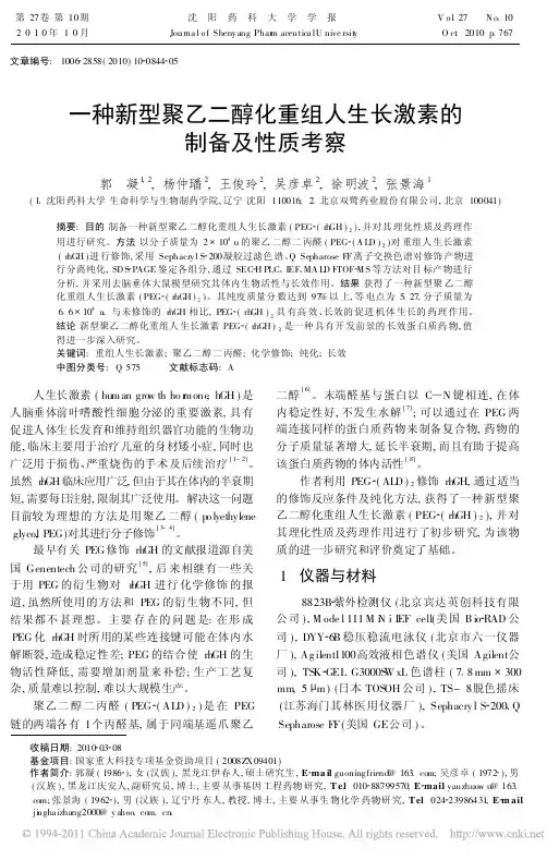 一种新型聚乙二醇化重组人生长激素的制备及性质考察