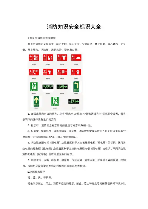 消防安全标识有哪些