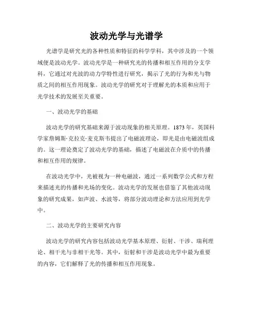 波动光学与光谱学