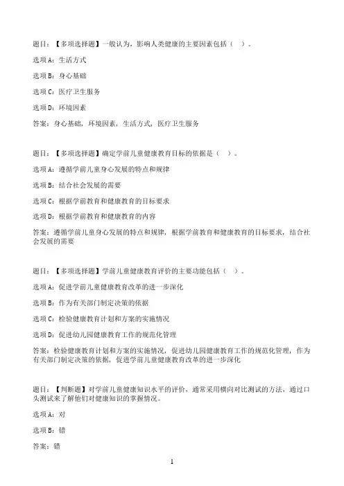 国开作业学前儿童健康与体育活动专题-形成性考核一01参考(含答案)