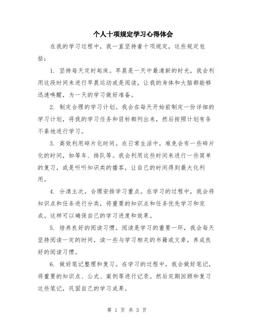 个人十项规定学习心得体会