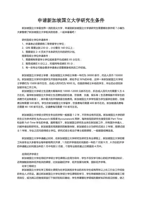 申请新加坡国立大学研究生条件
