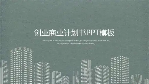 灰色简约创业商业计划书大学生创业PPT模板课件