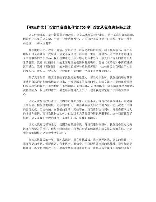 【初三作文】语文伴我成长作文700字 语文从我身边轻轻走过