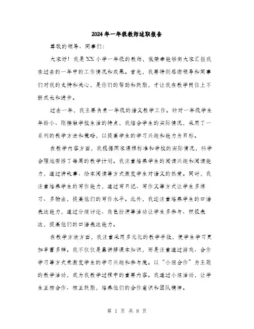 2024年一年级教师述职报告(三篇)