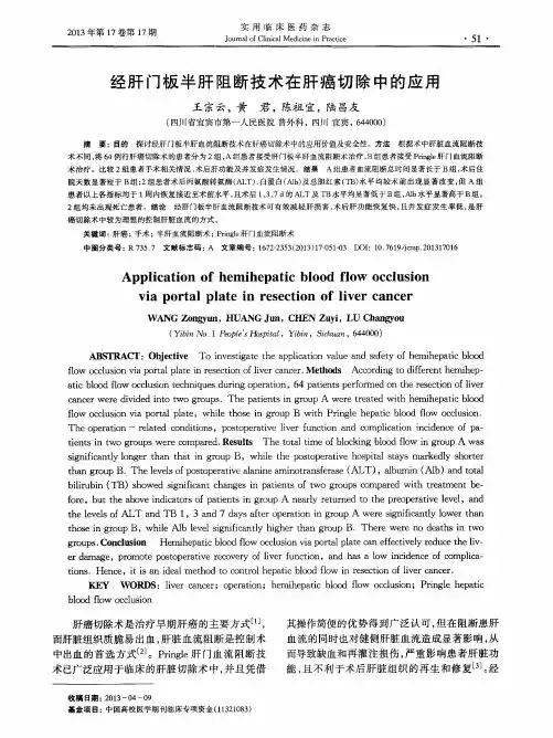 经肝门板半肝阻断技术在肝癌切除中的应用
