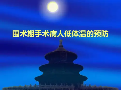 围手术期低体温ppt