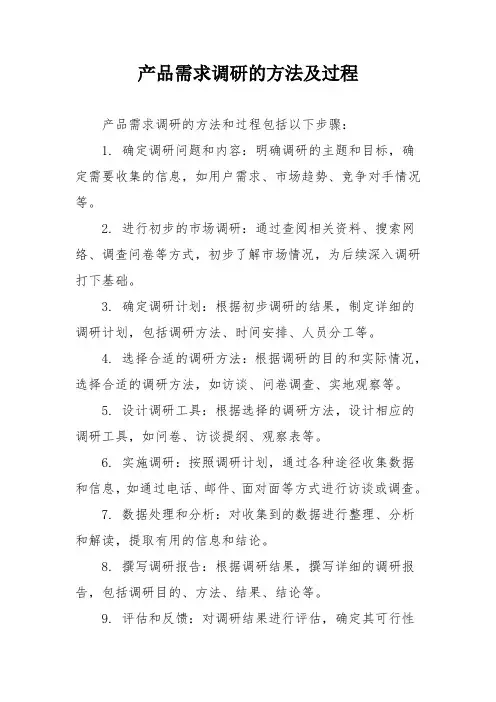 产品需求调研的方法及过程