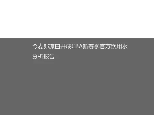 今麦郎凉白开成CBA新赛季官方饮用水分析报告