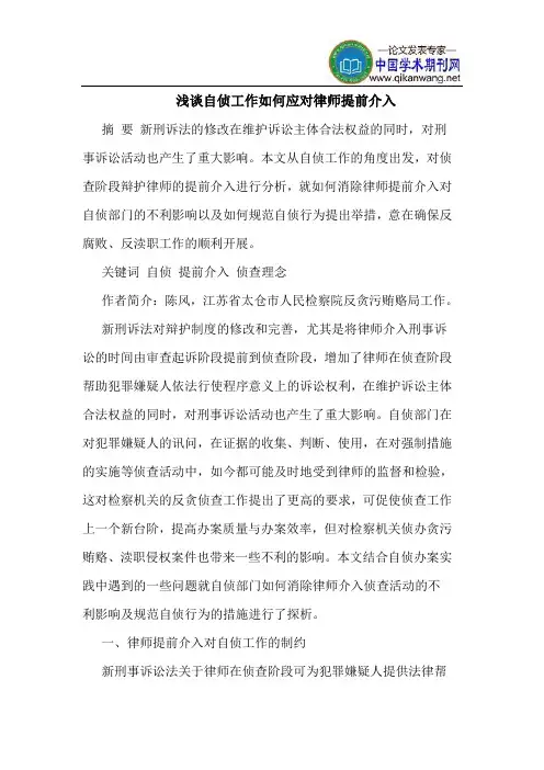 自侦工作如何应对律师提前介入