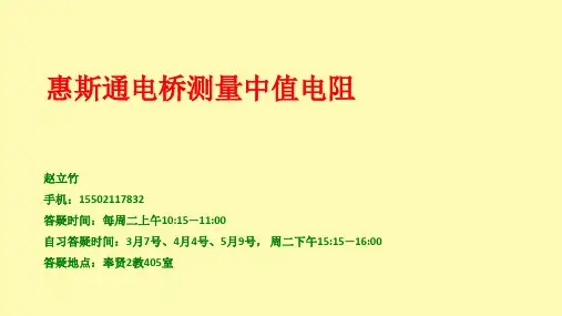 用惠斯通电桥测量中值电阻