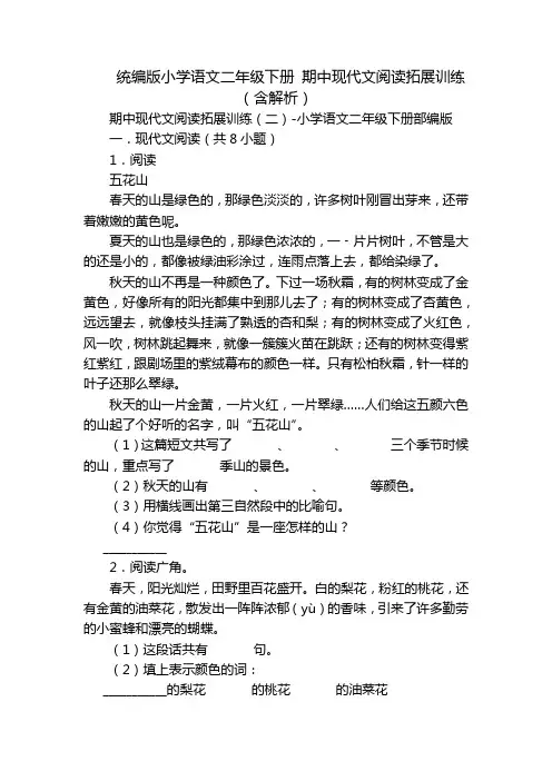 统编版小学语文二年级下册 期中现代文阅读拓展训练(含解析)_1