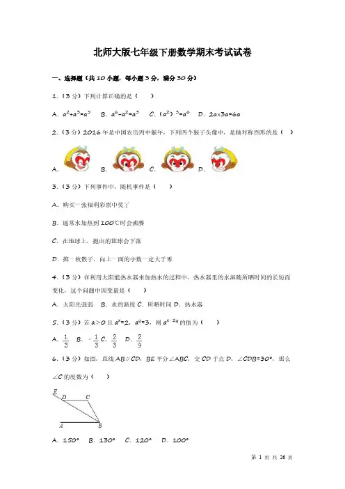 北师大版七年级下册数学期末试题试卷及答案