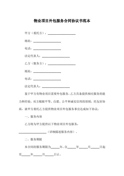 物业项目外包服务合同协议书范本
