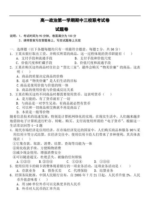 高一政治第一学期期中三校联考试卷