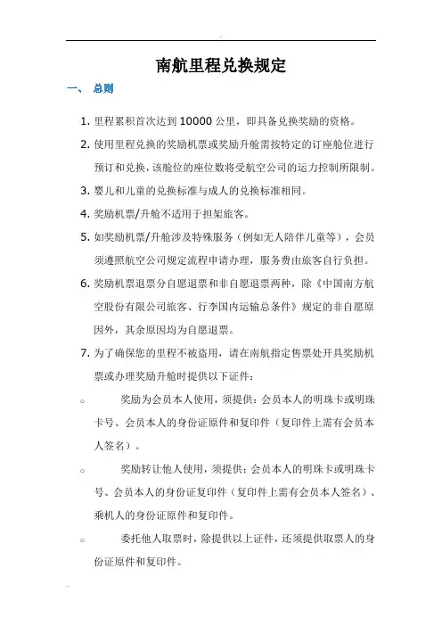 南航里程兑换规定