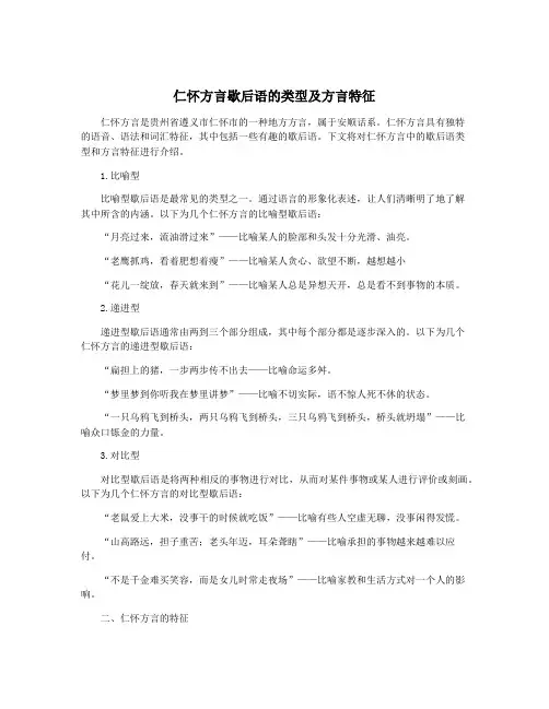 仁怀方言歇后语的类型及方言特征