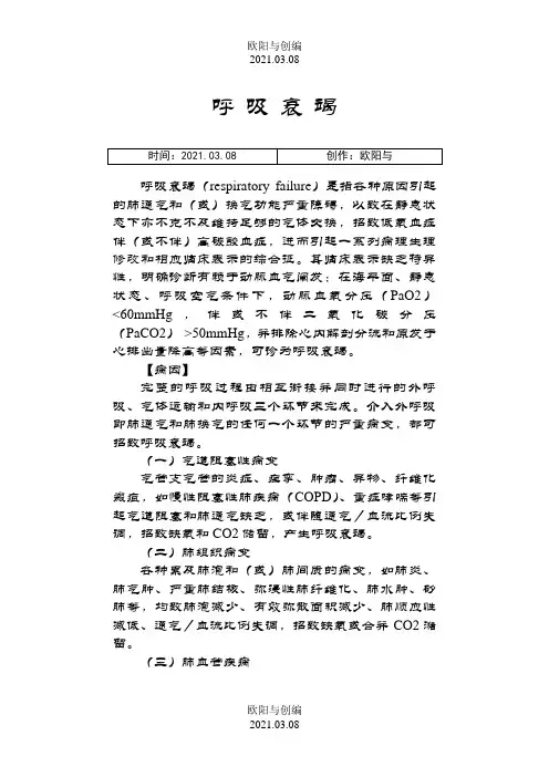 呼吸衰竭第八版之欧阳与创编