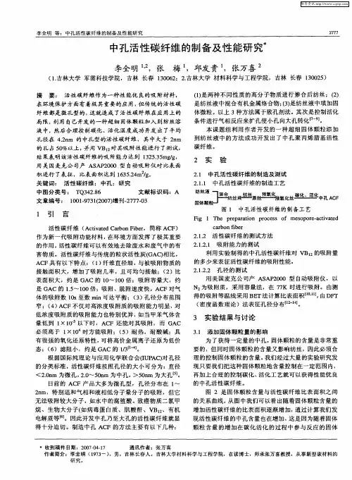 中孔活性碳纤维的制备及性能研究