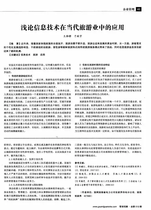 浅论信息技术在当代旅游业中的应用