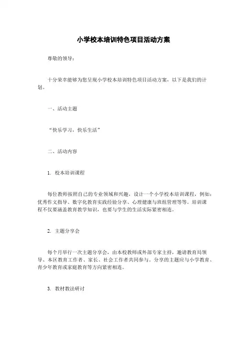 小学校本培训特色项目活动方案