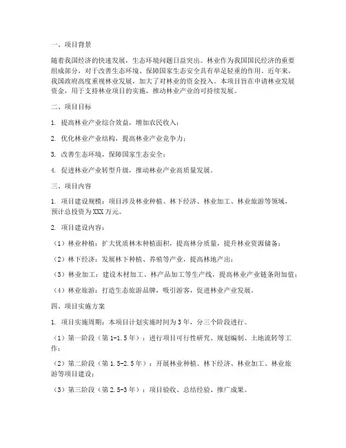 林业发展资金申请报告