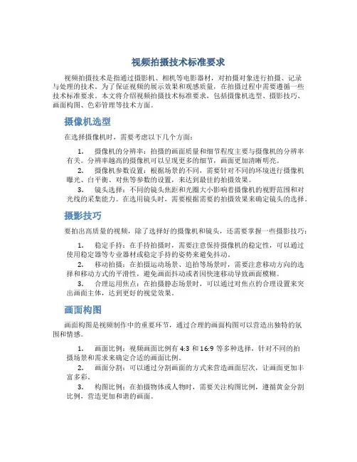 视频拍摄技术标准要求